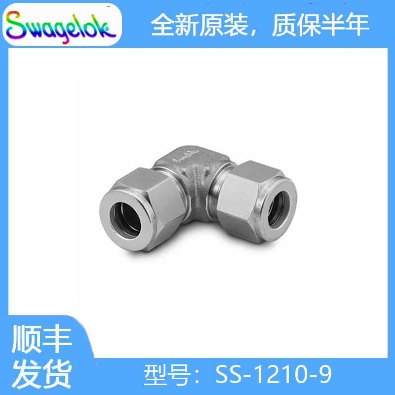 Swagelok世伟洛克 (SS-1210-9) 不锈钢卡套管接头，联合弯头