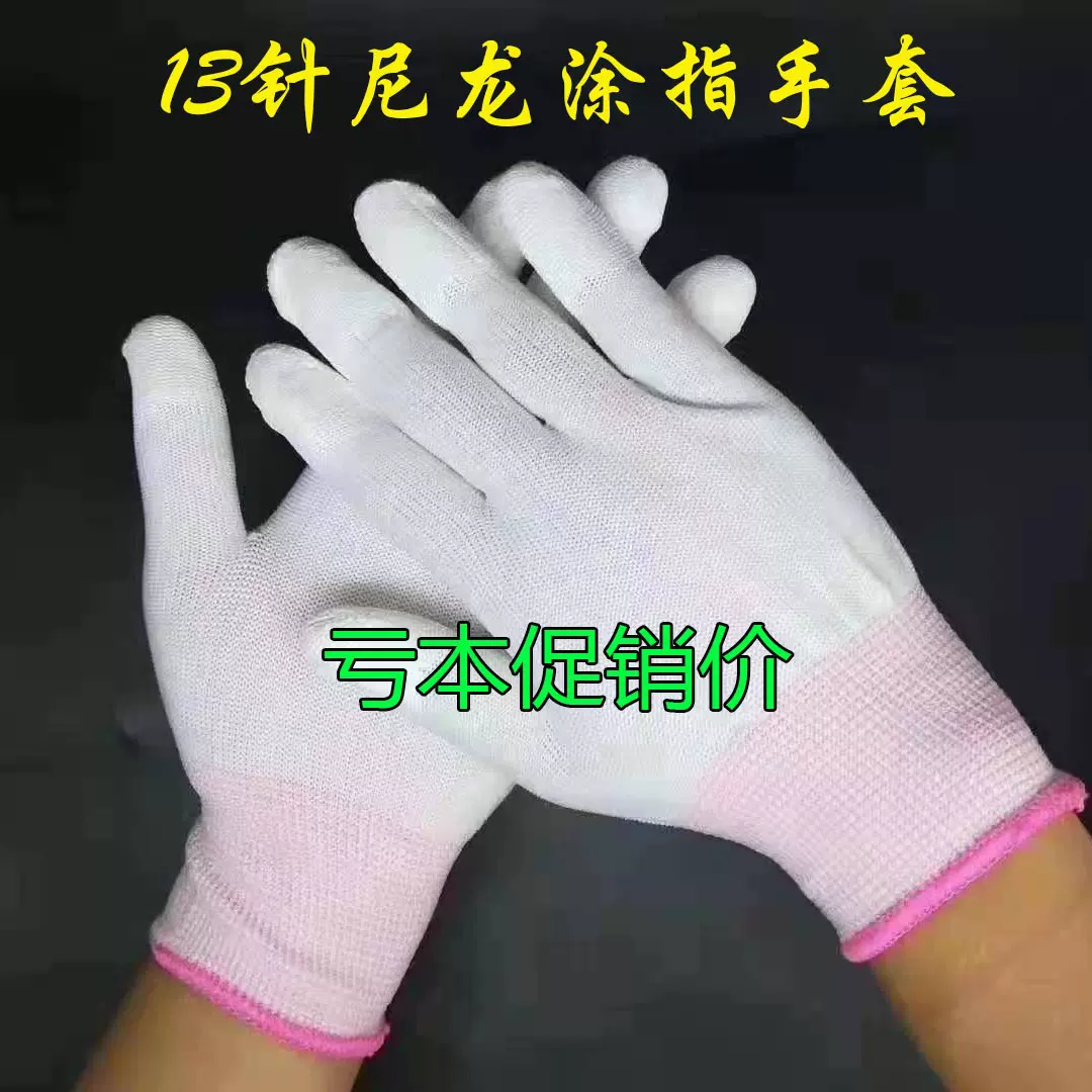 白色PU涂指涂胶手套13针尼龙涂层防静电无尘车间园林电子厂手套厂