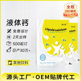液态钙定制铁镁锌直饮包代工贴牌OEM童宝宝乳钙易吸收正品复合