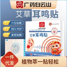 白云山正品耳鸣贴耳背耳聋听力神经性下降缓解头晕耳肿胀轰鸣代发