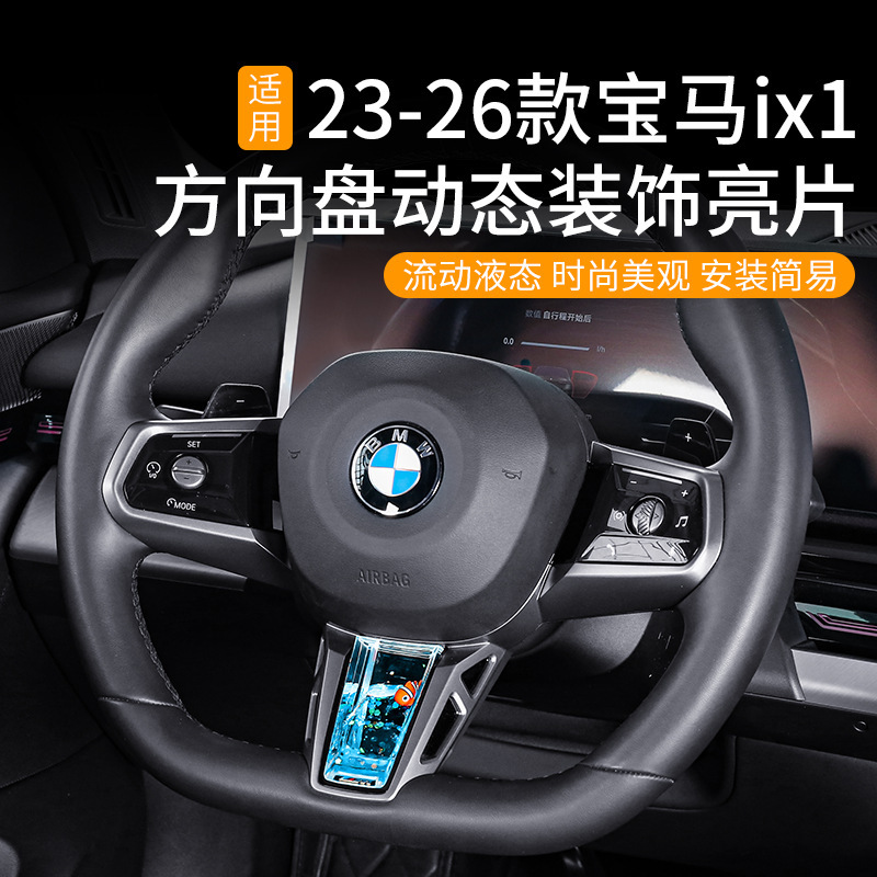 Suitable for 23-26 Models of Bmw Ix1, 5 Series, 2 Series, X1, X3 Steering Wheel Dynamic Sequin Decoration Car Accessories Suitable for 23-26 Models of Bmw Ix1, 5 Series, 2 Series, X1, X3 Steering Wheel Dynamic Sequin Decoration Car Accessories