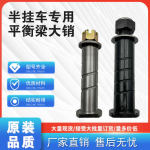 半挂车平衡箱大销子挂车平衡梁销轴5560粗大销肖自锁螺帽挂车配件