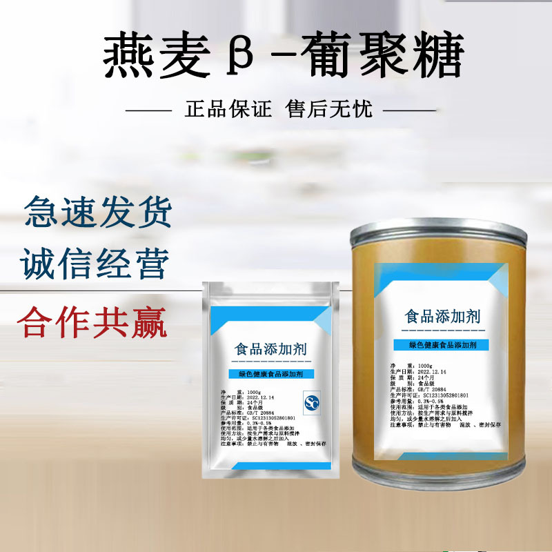 现货供应 燕麦葡聚糖食品级 燕麦β葡聚糖 燕麦提取物 1KG起订
