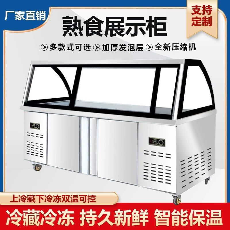 熟食展示柜双温商用凉菜保鲜冷藏柜卤菜弧形点菜玻璃冷藏烧烤冷冻