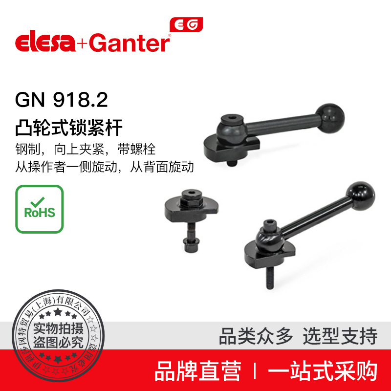 Elesa Ganter伊莉莎冈特 GN 918.2 凸轮式锁紧杆钢制 夹紧带螺栓1