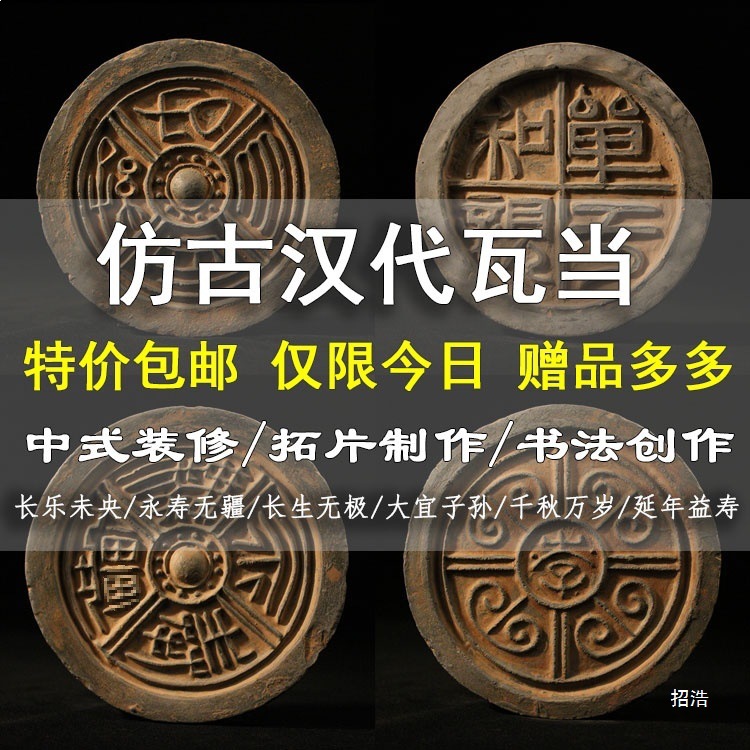 仿古瓦当拓片永受中国风中式汉代装饰摆件嘉福古典千秋万岁拓印