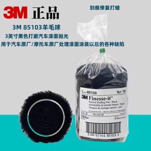3M 85103 3 inch black sander car paint polished wool ball scratch repair waxing durable