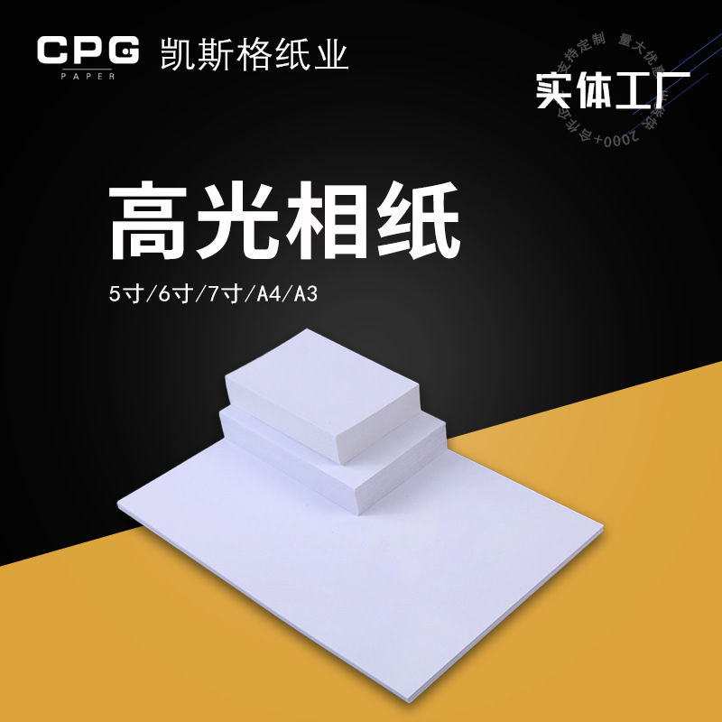 4R相纸6寸 高光5寸7寸照片3R5R喷墨打印防水家用多克重照像相片纸