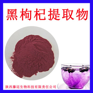黑枸杞提取物无中间商黑枸杞花青素植物萃取黑枸杞粉-阿里巴巴