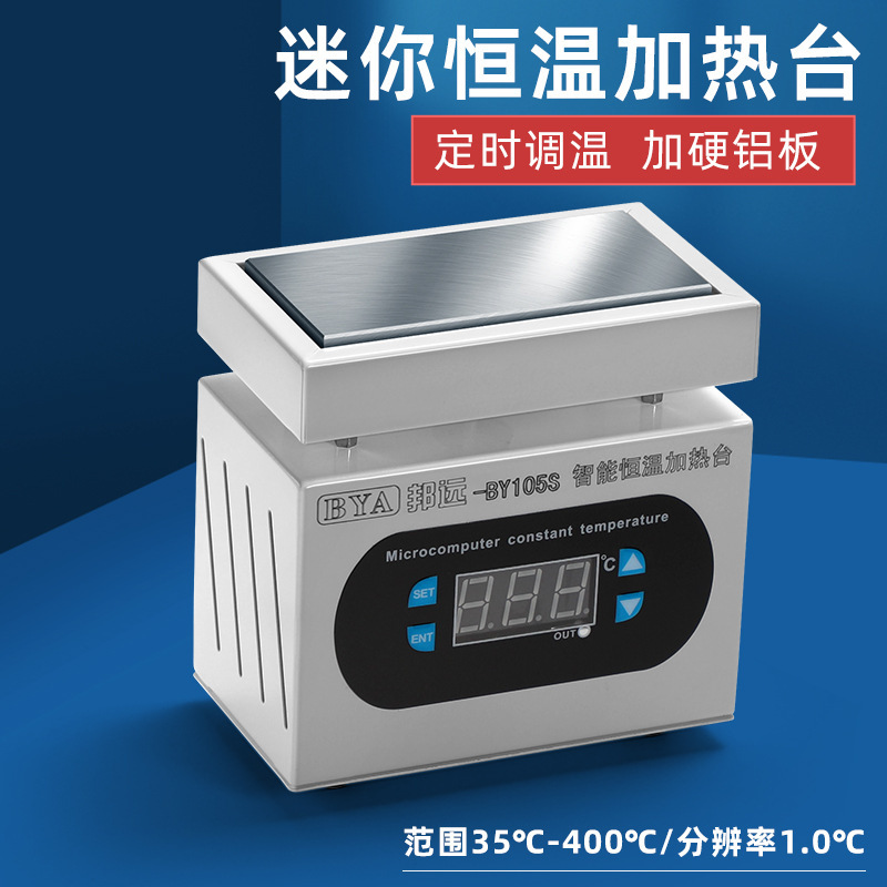 邦遠小型ミニデジタル加熱台BY105S知能実験室加熱板欧規美規110V|undefined