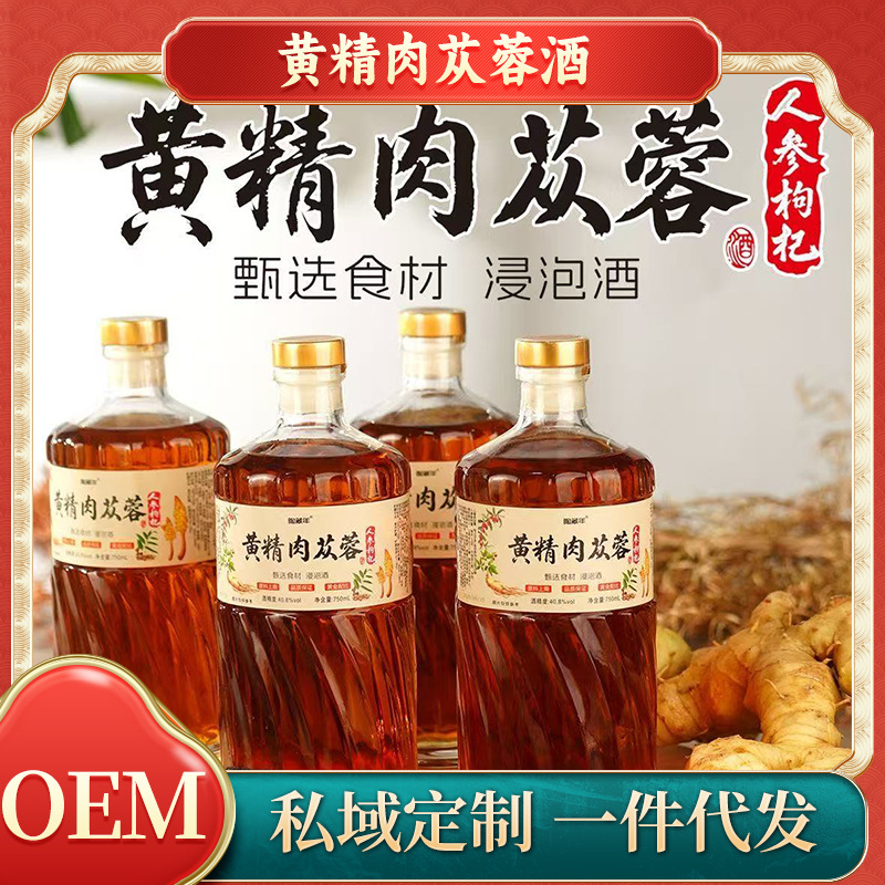 黄精肉苁蓉酒750毫升人参枸杞酒人参肉苁蓉酒黄精酒私域现货批发