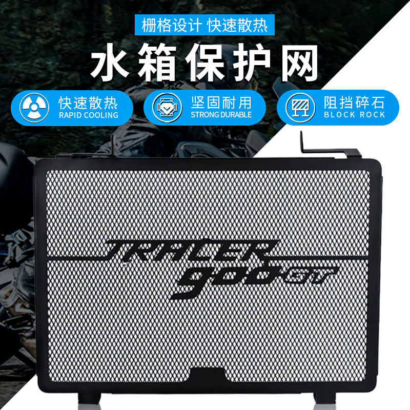 适用雅马哈 Tracer 900 GT 18-20年改装水箱网保护罩散热器防护网