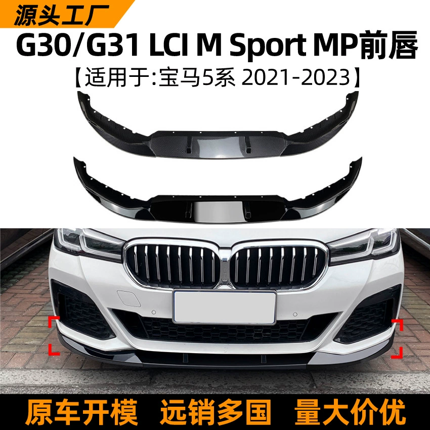 Подходит для BMW 5 серии bmw g30 g31 525i 530i 2021 + аксессуары для внешней модификации передней губы и передней лопаты