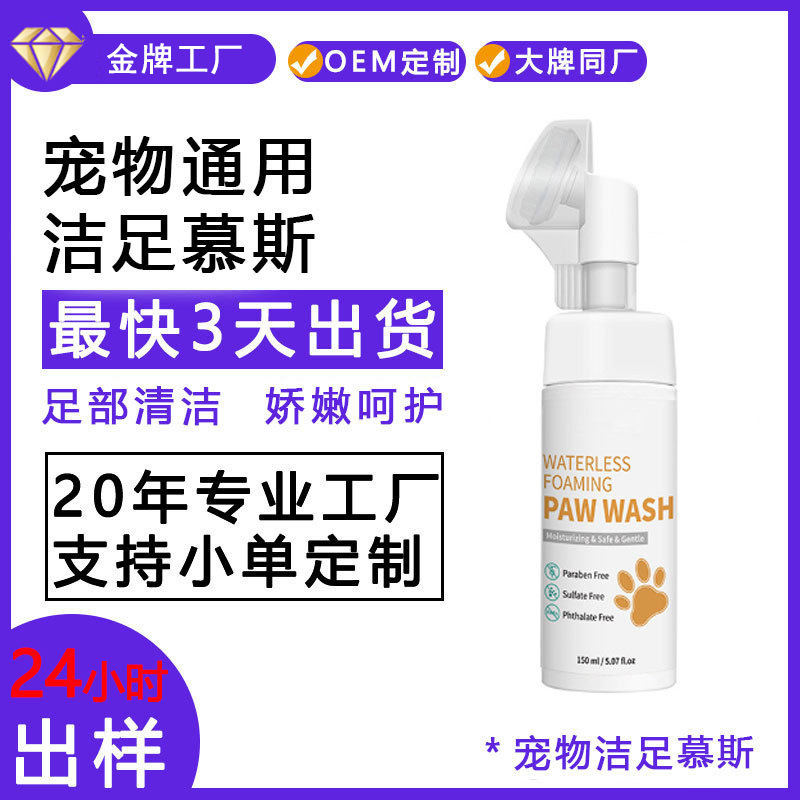 Pet universal foot cleansing mousse