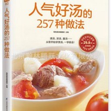 人气好汤的257种做法食在好吃系列从零开始学煲汤清汤浓汤菜谱