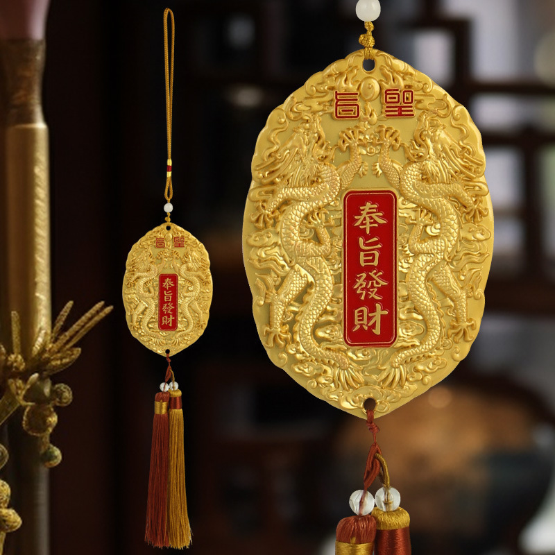 奉旨发财令牌许愿牌中式挂件车载装饰金属吊坠龙凤呈祥摆件工艺品