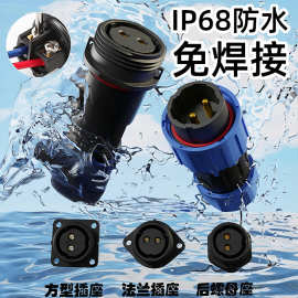 LD免焊接防水IP68航空插头插座三芯四芯五芯公母对接大电流连接器