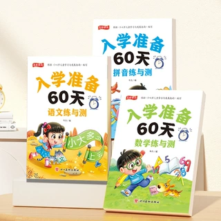 一日一练幼小衔接60天练与测拼音数学语文大班升一年级暑假作业