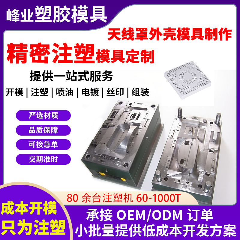 塑胶外壳模具制作天线美化外罩天线保护罩方形抗老化外罩注塑模具