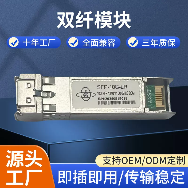 10G SFP+ 光模块  兼容各大品牌 H3C 思科  锐捷  HP  万兆双纤