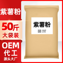 加工定制紫薯粉烘焙原料散装大袋商用脱水果蔬粉生熟紫薯全粉代餐