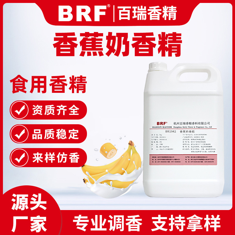 香蕉牛奶香精食品级液体水溶性乳品饮料冷饮水果香蕉奶味食用香精