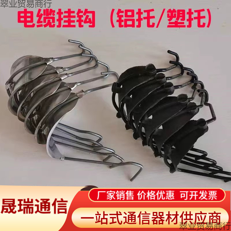 挂钩线塑托通讯晟架空电缆铝托光缆钢绞线瑞挂钩注塑电缆挂钩通信