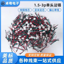 1.5mm/3p彩色冷压连接线单头浸锡端子线玩具线束加工排线源头工厂