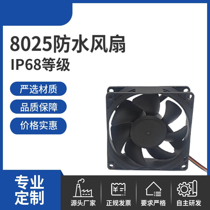 厂家直供8025防水风扇  灌胶 工艺 P68等级 防水直流散热风扇
