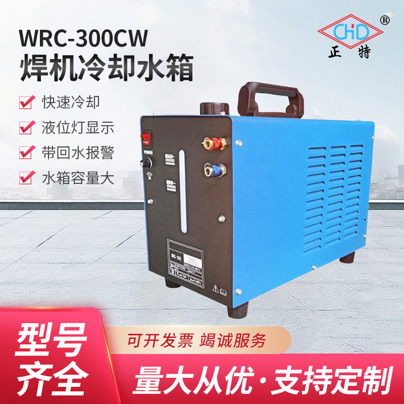 上海正特220VWRC-300CW便携式电焊机冷却水箱 9L升冷却循环冷却水