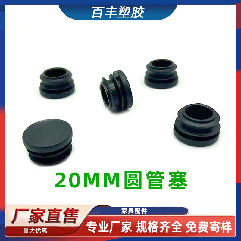 20MM圆管塞 塑料堵头不锈钢圆管堵帽 家具桌椅脚垫塑料防滑脚