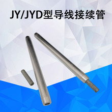 JY-240/30LY架空绝缘钢芯铝绞线电缆接续管JYD圆形铝压接管带铁芯