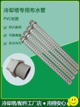 冷却塔布水管洒水管冷水塔分水喷淋管PVC不锈钢PP材质花洒喉
