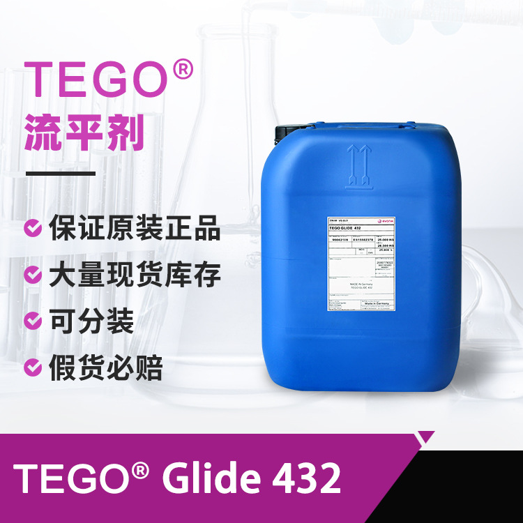 TEGO迪高432流平剂 防缩孔现货库存UV涂料印刷油墨罩光清漆流平剂