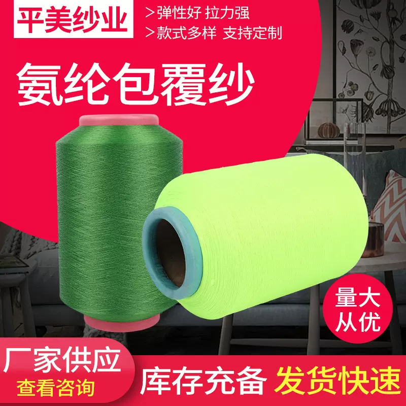 氨纶包覆纱 厂家供应2020拉架氨纶包覆纱尼龙纱线毛线氨纶包覆纱