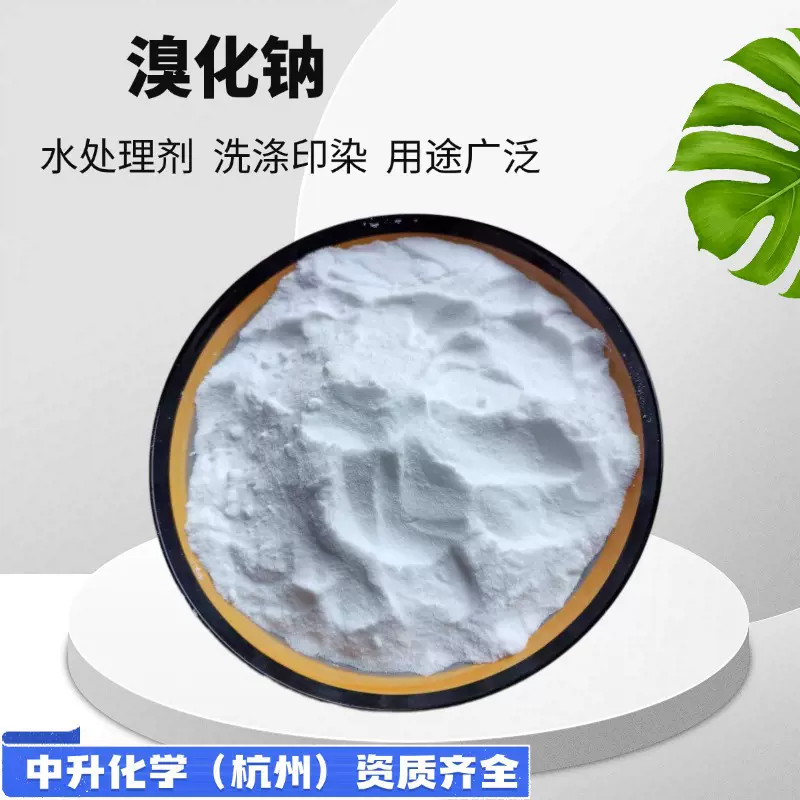 厂家现货溴化钠污水处理印染助剂分析纯试剂水产养殖粉末工业用