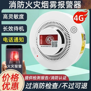智能烟雾感应报警器家用火灾消防专用烟感警报器商用4G联网传感器
