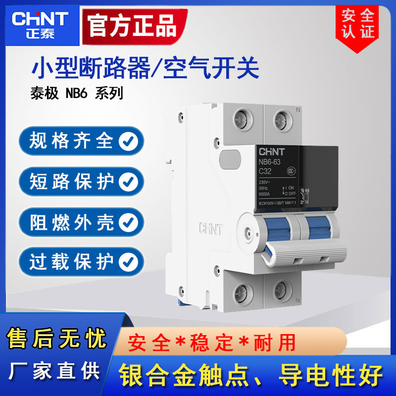正泰空气开关家用空开断路器2P总电闸开关断电保护器nb6系列泰极
