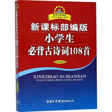 新课标部编版小学生必背古诗词108首 双色插图本