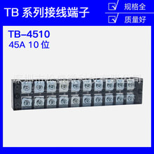 TB-4510接线端子排板10位10P/45A固定栅栏式快接线盒大电流压线柱