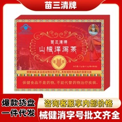 宁妥元丹贡布苗三清牌山楂泽泻茶官方旗舰店正品抖音快手源头爆款