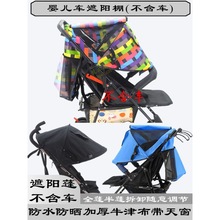 婴儿车遮阳棚蓬顶棚儿童手推车宝宝伞车藤椅推车遮阳伞防嗮罩