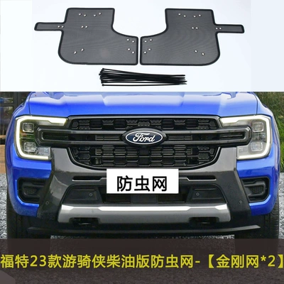 23 Ranger Car Insect Net Automobile anti-insect net - ford-23-rider-wildland-diesel-version