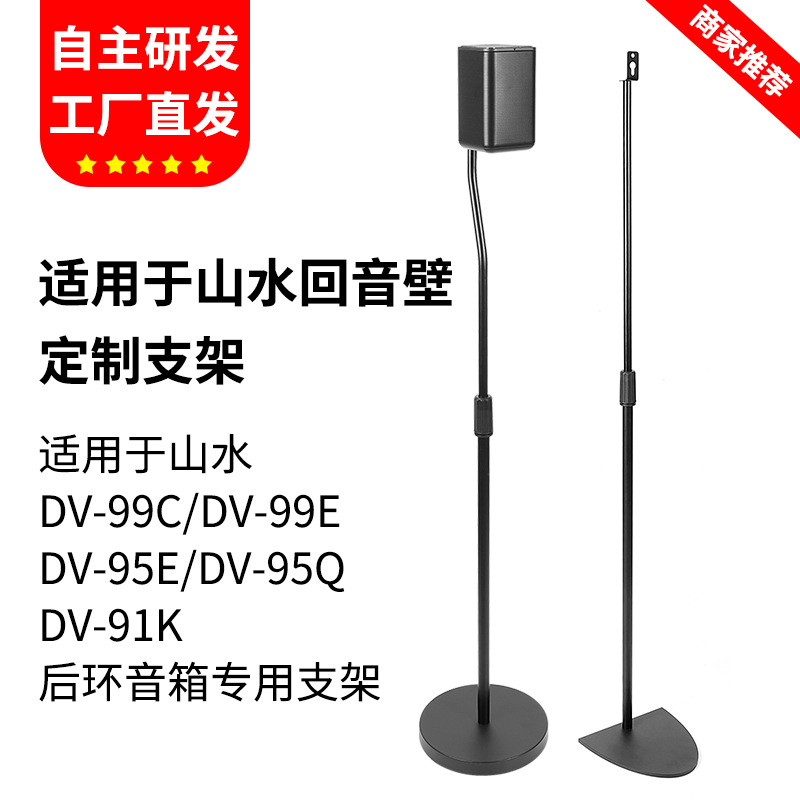 Suitable for Shanshui Echo Wall Speaker Stand Dv-95E 99E 91K 99C Surround Sound Stand Floor Stand