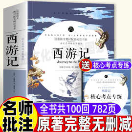 西游记原版无删减完整版100一百回青少年七年级初中一年级必读正