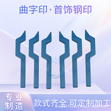 曲字印s925s999足银首饰戒指项链刻字印制字千足金24k18K打标工具
