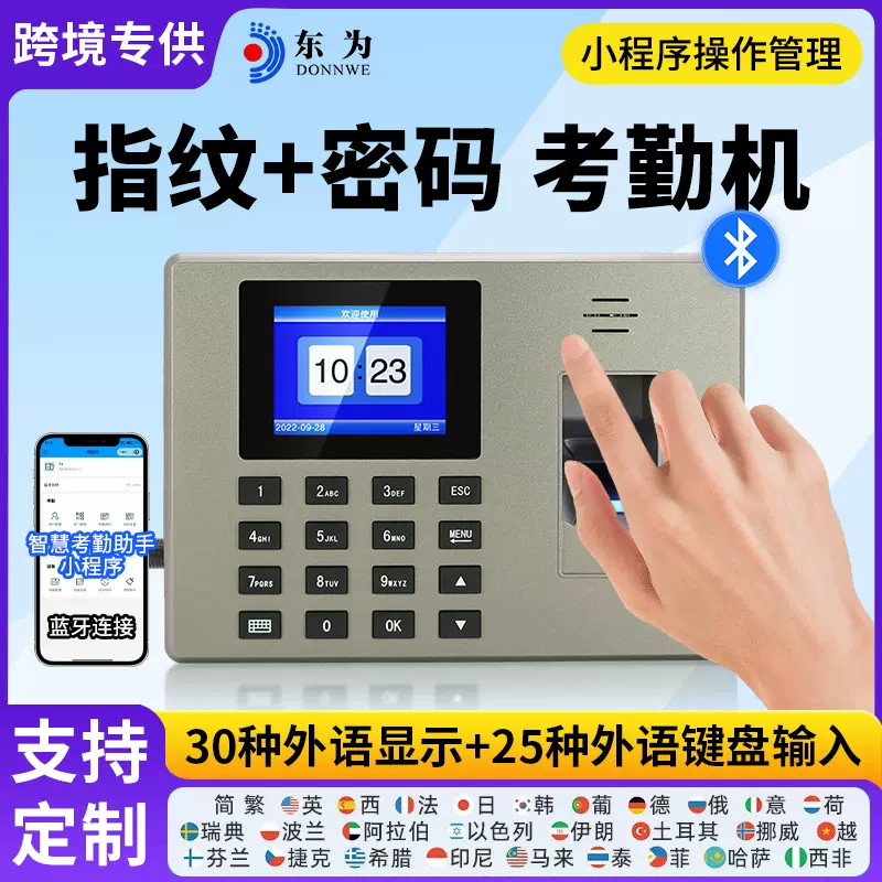 东为F04指纹考勤机打卡机员工上下班中英文考勤机30种外语小程序