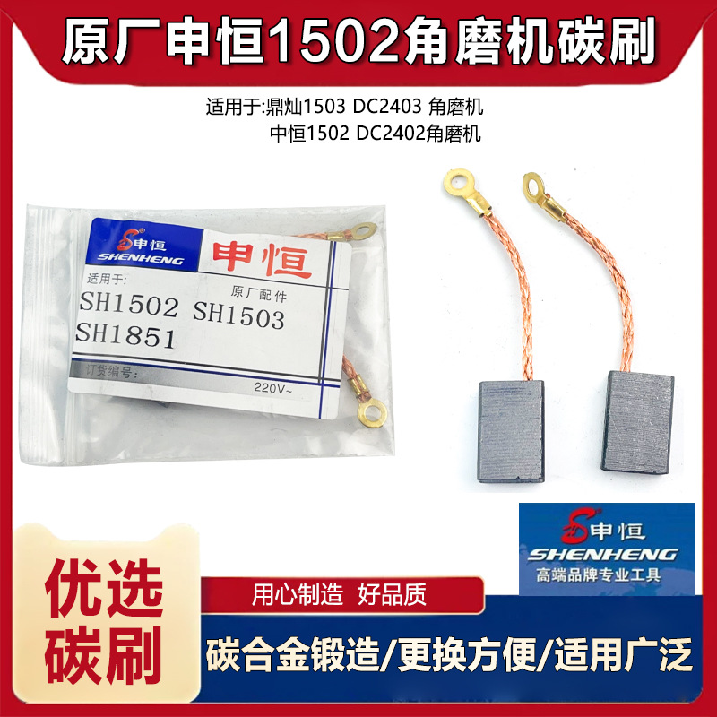原厂申恒SH1502角磨机碳刷鼎灿1503磨光机碳刷电刷磨光机碳刷配件