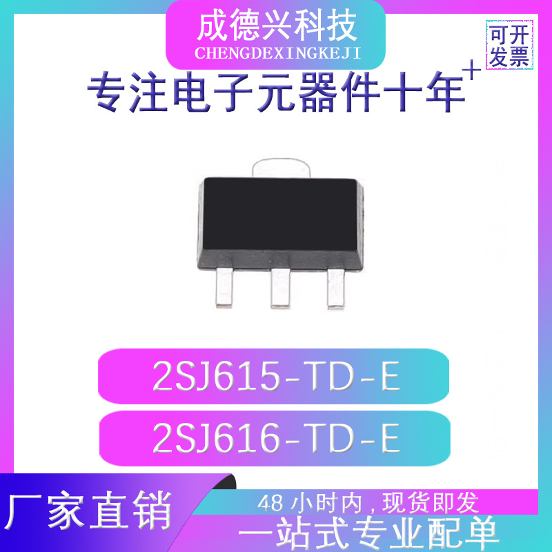 2SJ615-TD-E 2SJ616-TD-E SOT-89 晶体管 厂家直销 量大价优