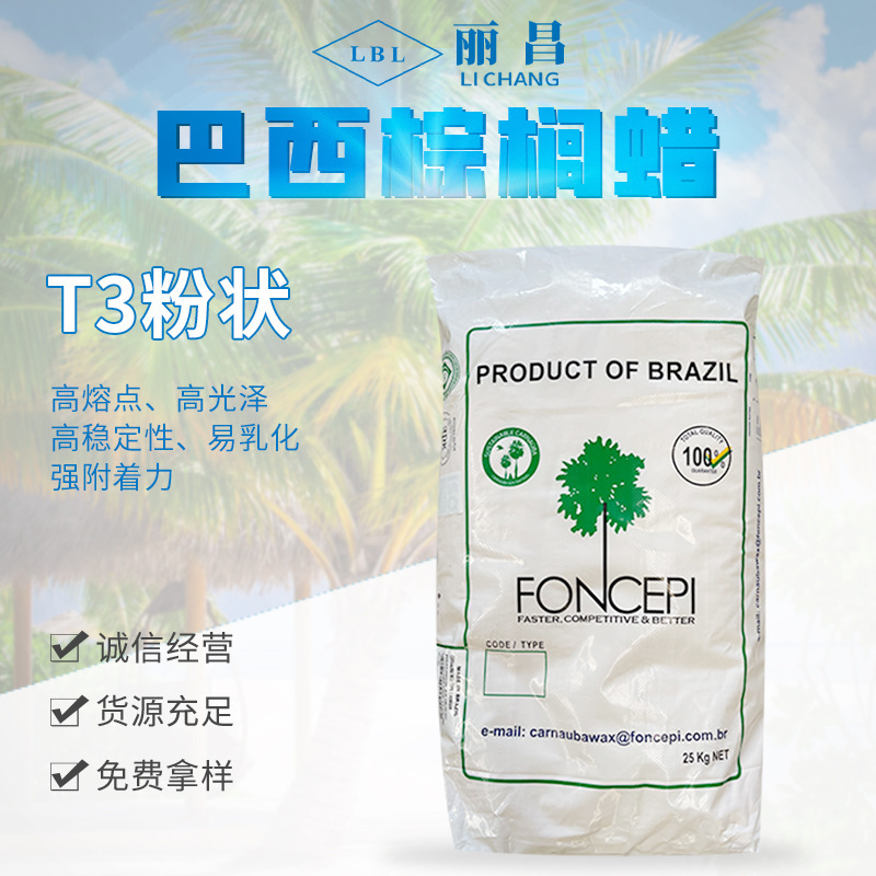 巴西棕榈蜡T3#粉状口红DIY原料上光蜡一棵树Foncepi卡那巴蜡